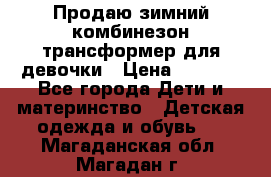 Продаю зимний комбинезон трансформер для девочки › Цена ­ 1 000 - Все города Дети и материнство » Детская одежда и обувь   . Магаданская обл.,Магадан г.